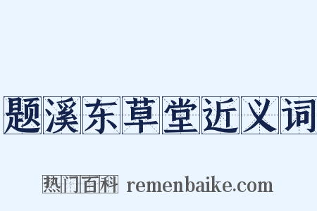 题溪东草堂近义词是什么意思的图片
